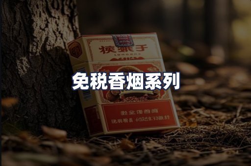 免税香烟系列